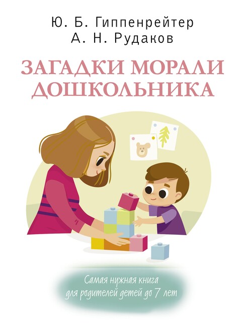 Загадки морали дошкольника, Юлия Гиппенрейтер, Алексей Николаевич Рудаков