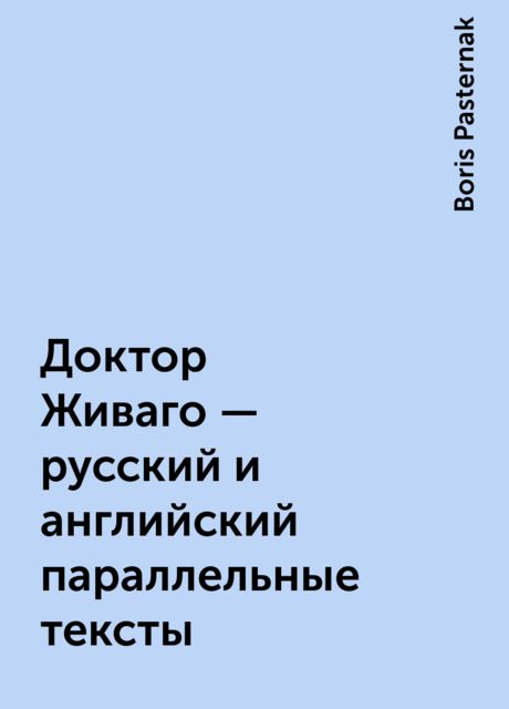 Доктор Живаго – русский и английский параллельные тексты, Boris Pasternak
