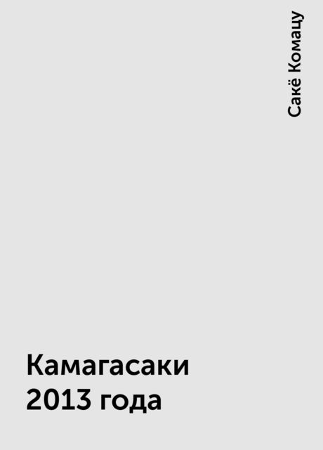 Камагасаки 2013 года, Сакё Комацу