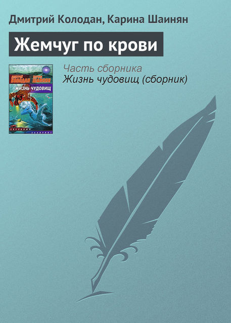 Жемчуг по крови, Дмитрий Колодан, Карина Шаинян