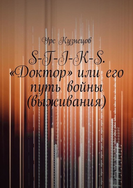 S-T-I-K-S. «Доктор» или его путь войны (выживания), Урс Кузнецов