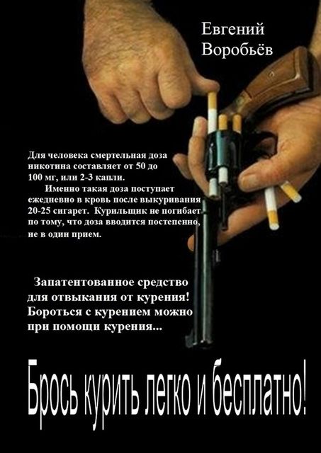 Брось курить легко и бесплатно! Запатентованное средство для отвыкания от курения! Бороться с курением можно при помощи курения, Евгений Воробьев