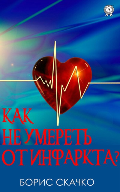 Как не умереть от инфаркта, Борис Скачко