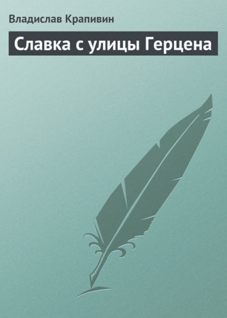 Славка с улицы Герцена, Владислав Крапивин