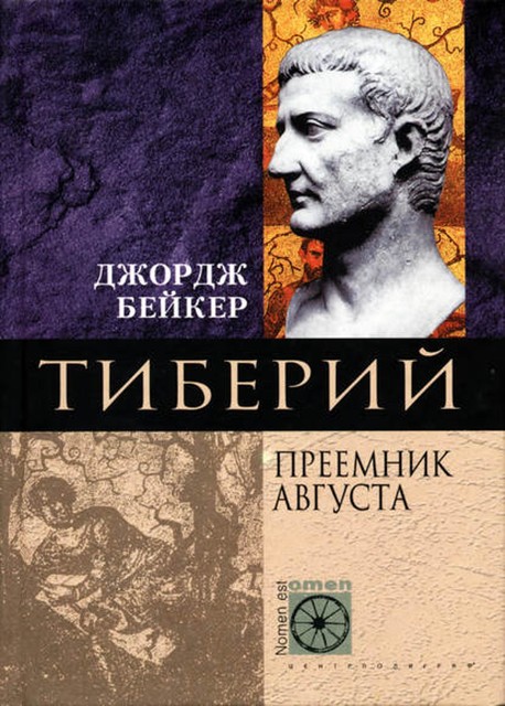 Тиберий. Преемник Августа, Джордж Бейкер