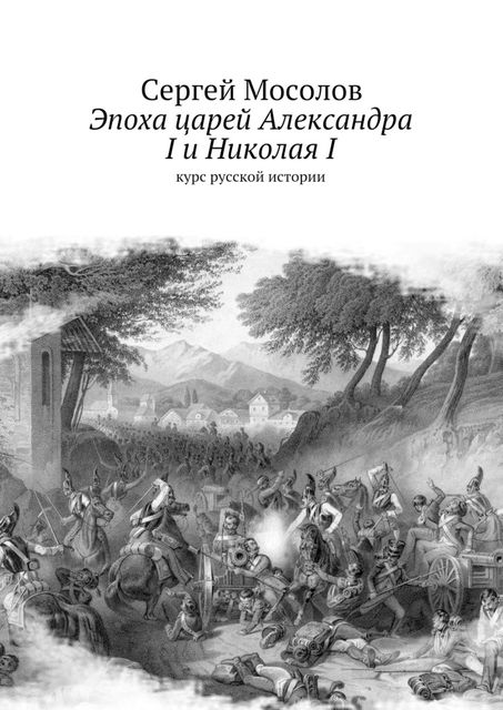 Эпоха царей Александра I и Николая I, Сергей Мосолов