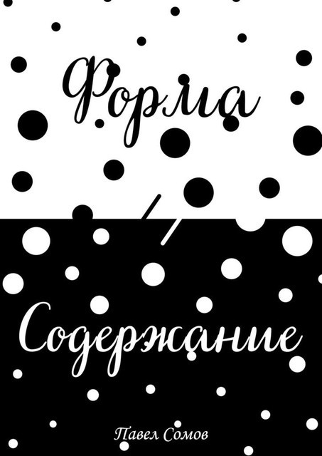 Форма и Содержание, Павел Сомов