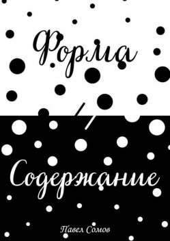 Форма и Содержание, Павел Сомов