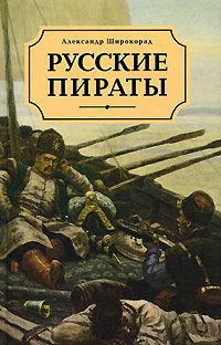 Русские пираты, Александр Широкорад