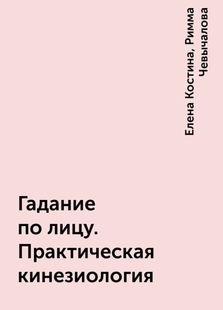 Гадание по лицу. Практическая кинезиология, Елена Костина, Римма Чевычалова