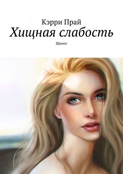 Хищная слабость.. Шепот, Кэрри Прай