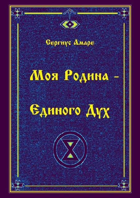 Моя Родина — Единого Дух, Сергиус Амаре