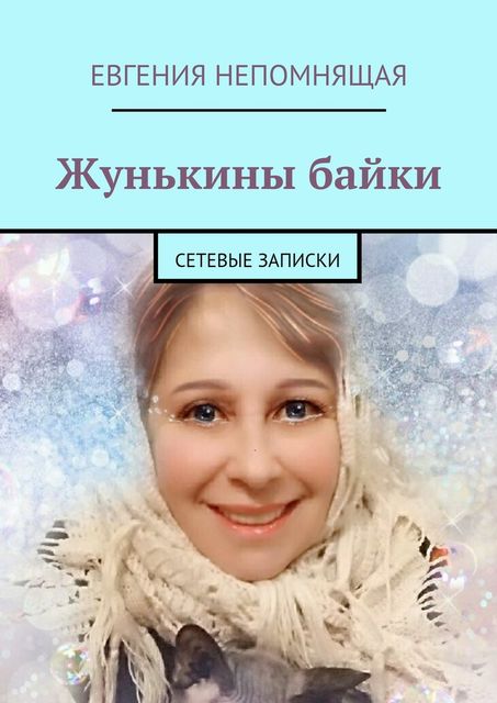 Жунькины байки, Евгения Непомнящая
