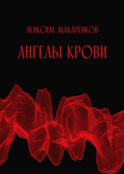 Ангелы крови, Максим Макаренков