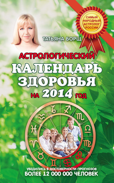 Астрологический календарь здоровья на 2014 год, Евгений Воробьев