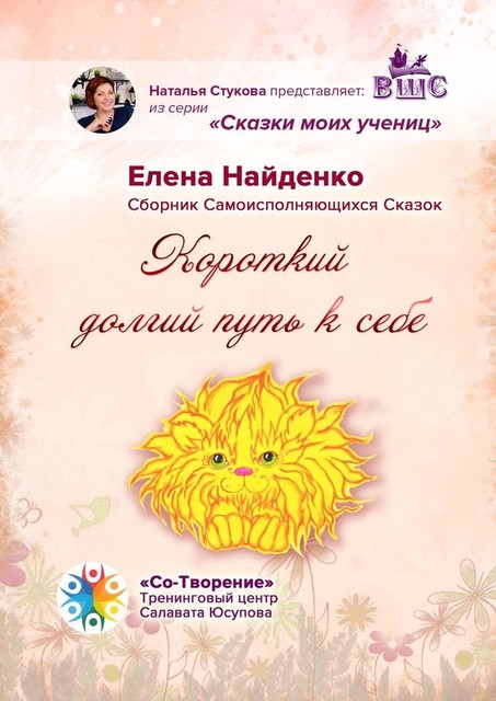 Короткий долгий путь к себе, Елена Найденко