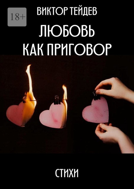 Любовь как приговор, Виктор Тейдев
