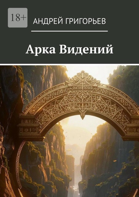 Арка Видений, Андрей Григорьев