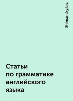 Статьи по грамматике английского языка, Shimansky.biz