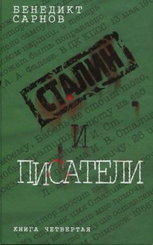 Сталин и писатели. Книга 4, Бенедикт Сарнов