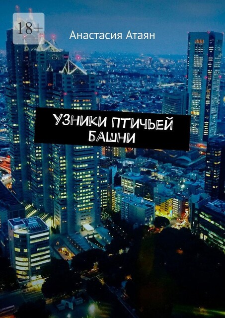 Узники Птичьей башни, Анастасия Атаян