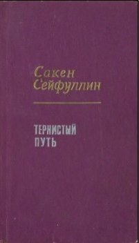 Тернистый путь, Сакен Сейфуллин