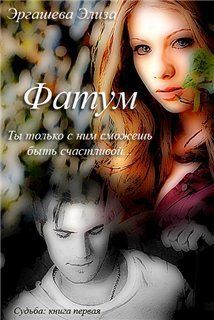 Фатум (СИ), Элиза Эргашева