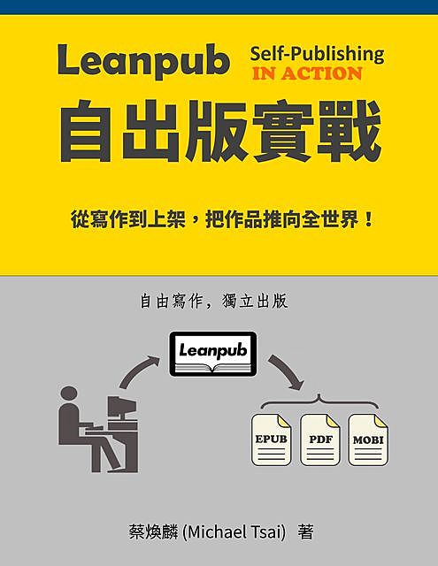 Leanpub 自出版實戰, Michael Tsai