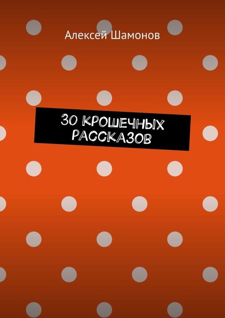 30 крошечных рассказов, Алексей Шамонов