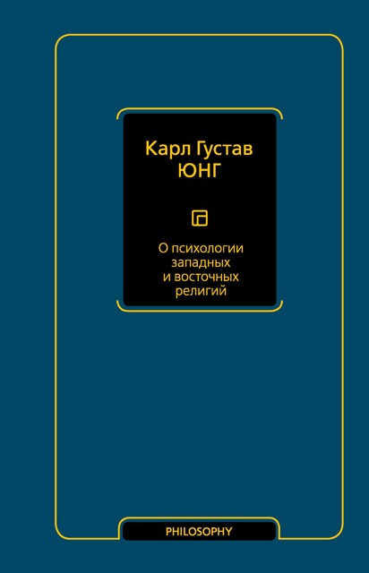 О психологии западных и восточных религий, Карл Густав Юнг