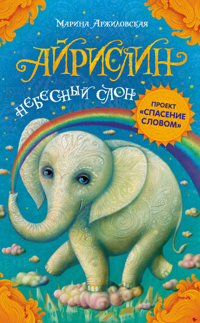 Айрислин – небесный слон, Марина Аржиловская