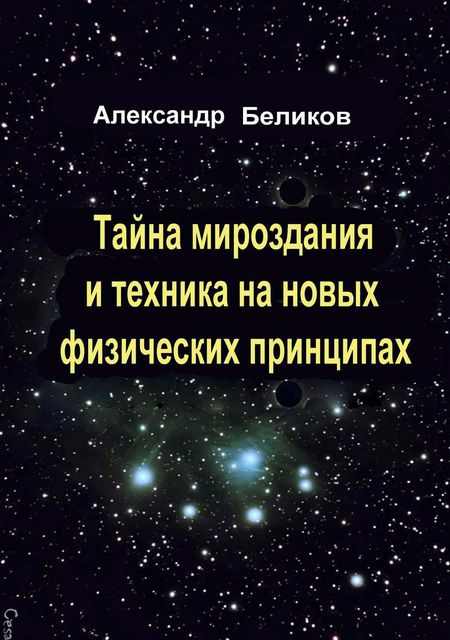 Тайна мироздания и техника на новых физических принципах, Александр Беликов