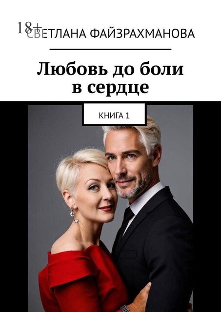 Любовь до боли в сердце, Светлана Файзрахманова