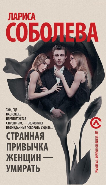 Странная привычка женщин – умирать, Лариса Соболева
