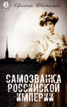 Самозванка Российской империи, Ирина Цветкова