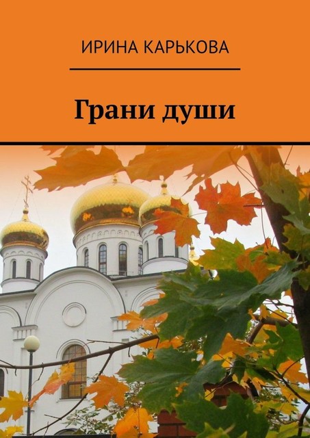 Грани души, Ирина Карькова