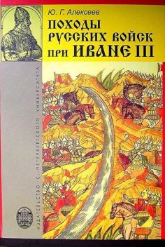 Походы русских войск при Иване III, Юрий Алексеев