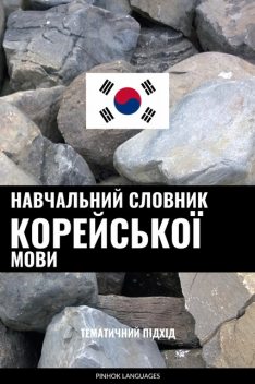 Навчальний словник корейської мови, Pinhok Languages
