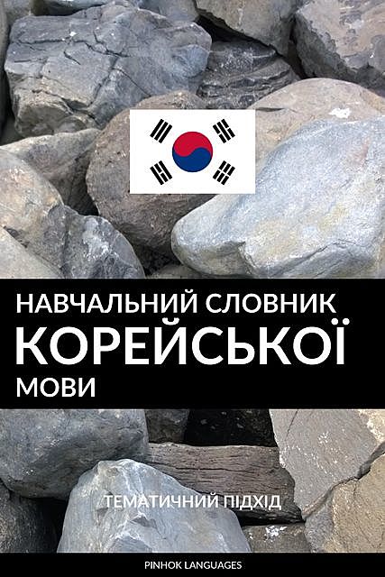 Навчальний словник корейської мови, Pinhok Languages