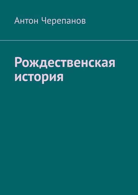 Рождественская история, Anton Cherepanov