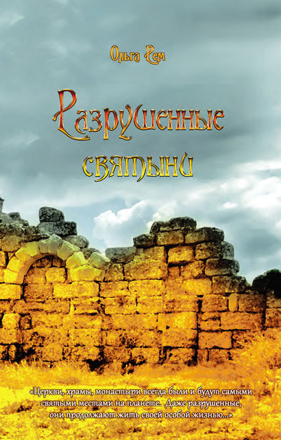 Разрушенные святыни, Ольга Рем