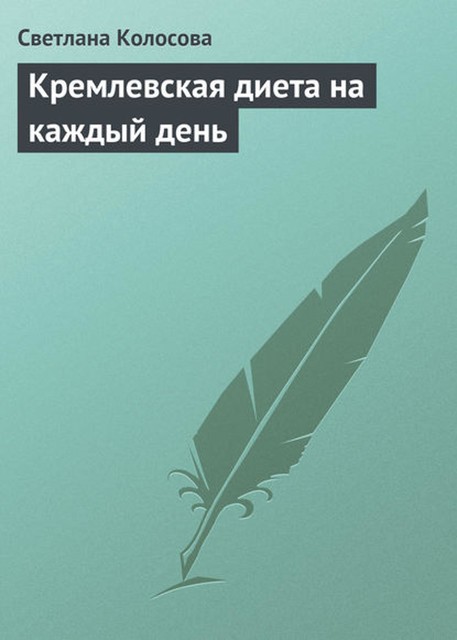 Кремлевская диета на каждый день, Светлана Колосова