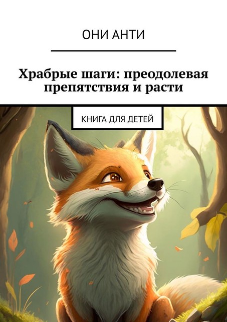 Храбрые шаги: преодолевая препятствия и расти. Книга для детей, Они Анти