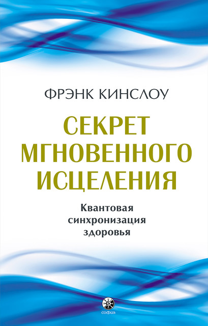 Секрет мгновенного исцеления, Фрэнк Кинслоу