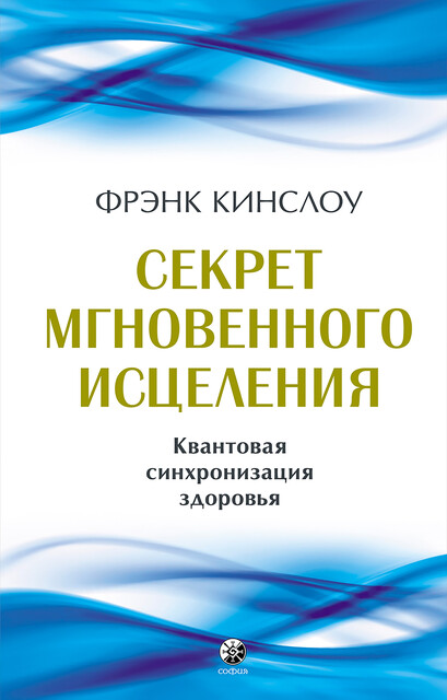 Секрет мгновенного исцеления, Фрэнк Кинслоу