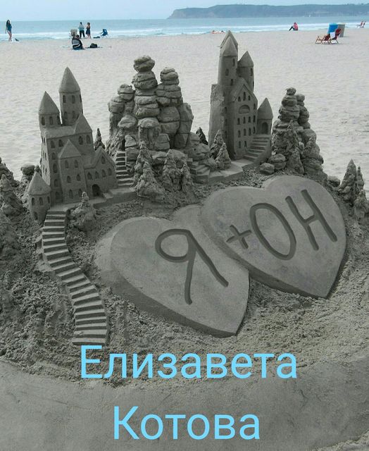 Я + ОН, Елизавета Котова