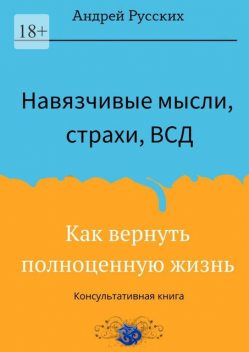 Навязчивые мысли, страхи и ВСД. Как вернуть полноценную жизнь, Андрей Русских