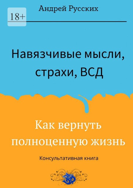 Навязчивые мысли, страхи и ВСД. Как вернуть полноценную жизнь, Андрей Русских