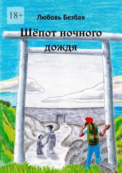 Шепот ночного дождя, Любовь Безбах