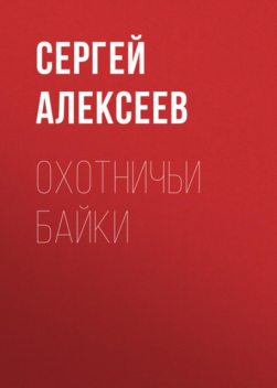 Охотничьи байки, Сергей Трофимович Алексеев